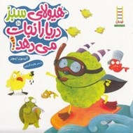 تصویر  هيولاي سبز دريا را نجات مي دهد! / كتاب هاي سبز