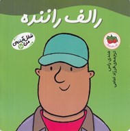 تصویر  رالف راننده / شغل آينده ي من 10