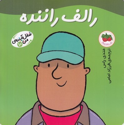 تصویر  رالف راننده / شغل آينده ي من 10