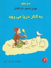 تصویر  به كنار دريا مي رود / ماجراهاي جورج ميمون بازيگوش 2