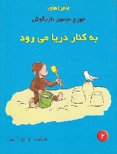 تصویر  به كنار دريا مي رود / ماجراهاي جورج ميمون بازيگوش 2