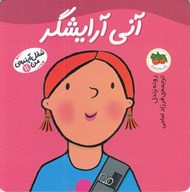 تصویر  آني آرايشگر/ شغل آينده ي من 11
