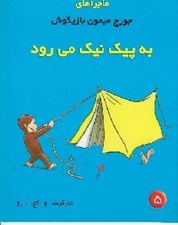 تصویر  به پيك نيك مي رود / ماجراهاي جورج ميمون بازيگوش 5