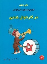 تصویر  در كارناوال شادي / ماجراهاي جورج ميمون بازيگوش 7