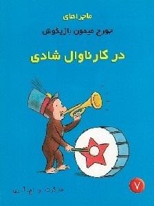 تصویر  در كارناوال شادي / ماجراهاي جورج ميمون بازيگوش 7