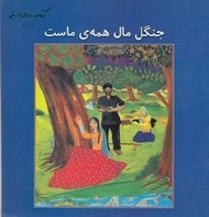 تصویر  جنگل مال همه ي ماست / كتاب هاي سبز