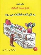 تصویر  به كارخانه شكلات مي رود / ماجراهاي جورج ميمون بازيگوش 3
