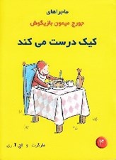 تصویر  كيك درست مي كند / ماجراهاي جورج ميمون بازيگوش 4