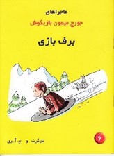 تصویر  برف بازي / ماجراهاي جورج ميمون بازيگوش 6
