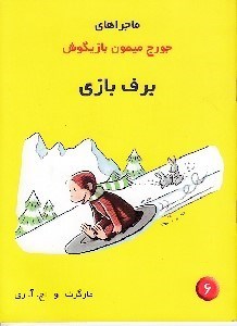تصویر  برف بازي / ماجراهاي جورج ميمون بازيگوش 6