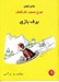 تصویر  برف بازي / ماجراهاي جورج ميمون بازيگوش 6