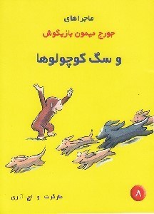 تصویر  و سگ كوچولوها / ماجراهاي جورج ميمون بازيگوش 8
