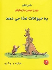 تصویر  به حيوانات غذا مي دهد / ماجراهاي جورج ميمون بازيگوش ز9