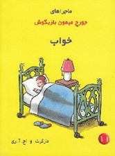 تصویر  خواب / ماجراهاي جورج ميمون بازيگوش 11
