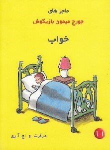 تصویر  خواب / ماجراهاي جورج ميمون بازيگوش 11