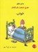 تصویر  خواب / ماجراهاي جورج ميمون بازيگوش 11