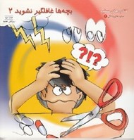 تصویر  بچه ها غافلگير نشويد 2 / كتاب هاي سفيد / مهارت هاي زندگي 2