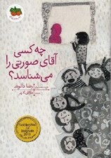 تصویر  چه كسي آقاي صورتي را مي شناسد؟ / كتاب هاي تصويري 7