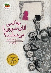 تصویر  چه كسي آقاي صورتي را مي شناسد؟ / كتاب هاي تصويري 7