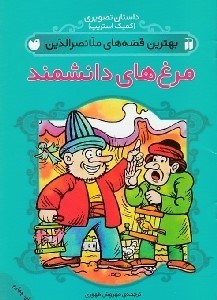 تصویر  مرغ هاي دانشمند / بهترين قصه هاي ملانصرالدين / داستان هاي تصويري (كميك استريپ)