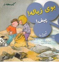 تصویر  بوي زباله! پيف! / زمين ما / كتاب هاي سبز