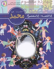 تصویر  حضرت محمد (ص) / 14 قصه 14 معصوم 1