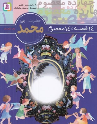 تصویر  حضرت محمد (ص) / 14 قصه 14 معصوم 1