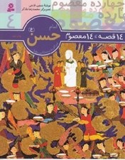 تصویر  امام حسن (ع) / 14 قصه 14 معصوم 4