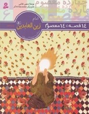 تصویر  امام زين العابدين (ع) / 14 قصه 14 معصوم 6