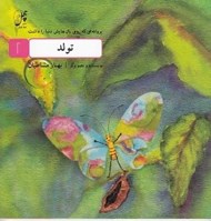 تصویر  تولد / پروانه اي كه روي بال هايش دنيا را داشت 1