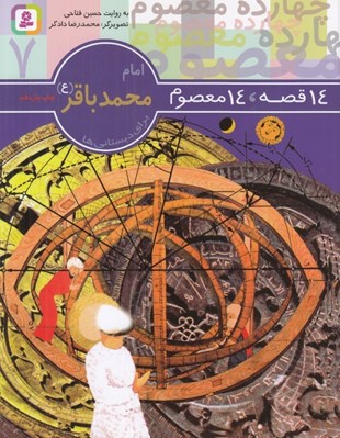 تصویر  امام محمدباقر (ع) / 14 قصه 14 معصوم 7