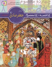 تصویر  امام جعفرصادق (ع) / 14 قصه 14 معصوم 8