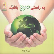 تصویر  به راستي سبز باشيد