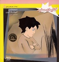 تصویر  اندوه و نگراني / كتاب هاي سفيد / بچه ها و مهارت هاي زندگي 27