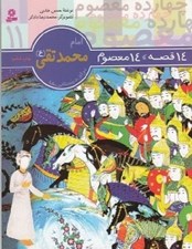تصویر  امام محمدتقي (ع) / 14 قصه 14 معصوم 11