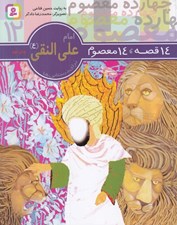 تصویر  امام علي النقي / 14 قصه 14 معصوم 12