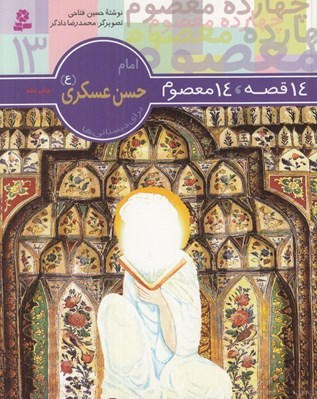 تصویر  امام حسن عسكري (ع) / 14 قصه 14 معصوم 13