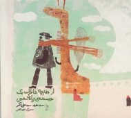 تصویر  از دفترچه خاطرات يك نويسنده ي زرافه نشين