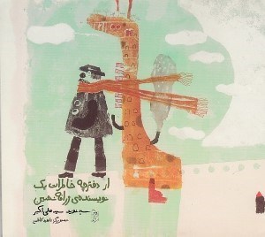 تصویر  از دفترچه خاطرات يك نويسنده ي زرافه نشين