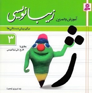 تصویر  آموزش و تمرين زيبانويسي 3 / براي پيش دبستاني ها
