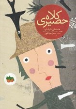 تصویر  كلاه حصيري / كتاب هاي تصويري