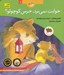 تصویر  خوابت نمي برد خرس كوچولو؟ / قصه هاي خرس كوچولو و خرس بزرگ 1