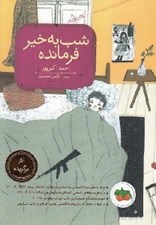 تصویر  شب به خير فرمانده