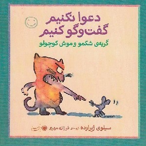 تصویر  گربه ي شكمو و موش كوچولو / دعوا نكنيم گفت و گو كنيم