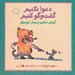 تصویر  گربه ي شكمو و موش كوچولو / دعوا نكنيم گفت و گو كنيم