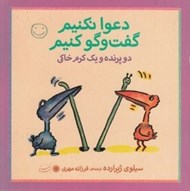 تصویر  دو پرنده و يك كرم خاكي / دعوا نكنيم گفت و گو كنيم