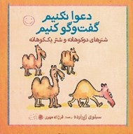 تصویر  شترهاي دو كوهانه و شتر يك كوهانه / دعوا نكنيم گفت و گو كنيم