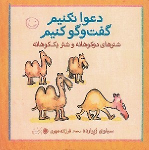 تصویر  شترهاي دو كوهانه و شتر يك كوهانه / دعوا نكنيم گفت و گو كنيم