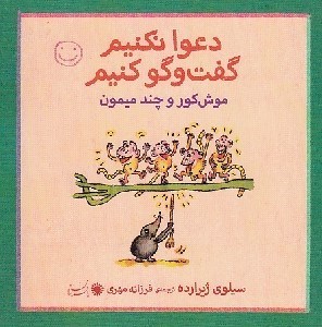 تصویر  موش كور و چند ميمون / دعوا نكنيم گفت و گو كنيم