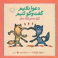 تصویر  گرگي دشمن گرگ ديگر / دعوا نكنيم گفت و گو كنيم